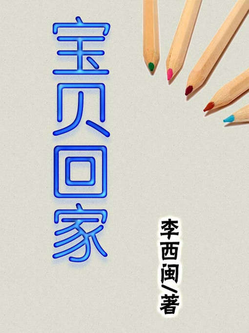 Title details for 宝贝回家 by 李西闽 - Available